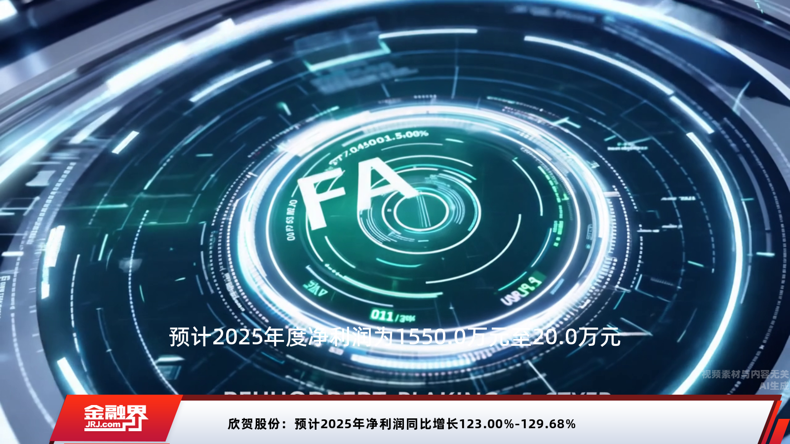 欣贺股份:预计2025年净利润同比增长123.00%-129.68%