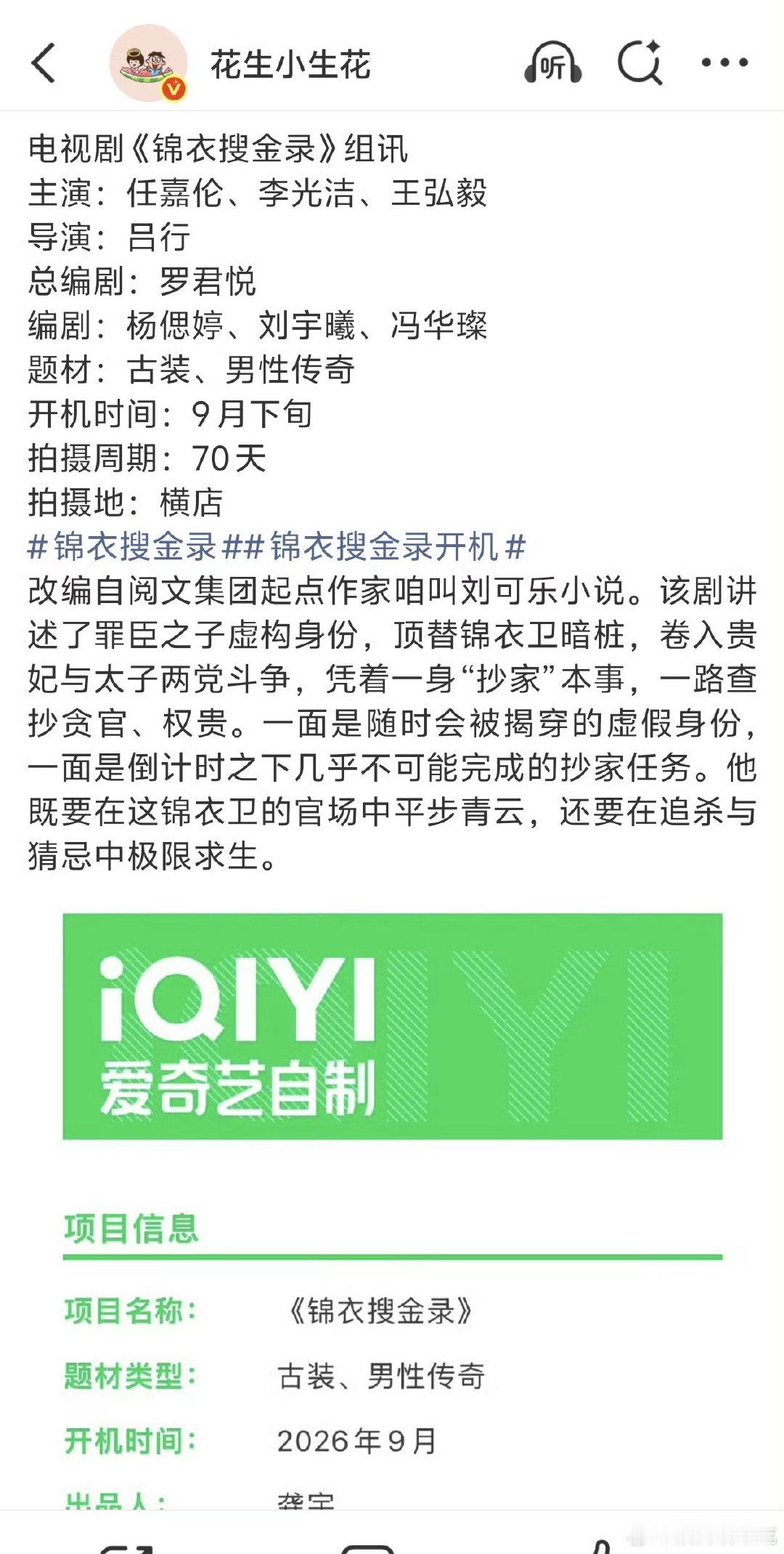 #任嘉伦锦衣之下后再演锦衣卫#好的项目交给行业天花板，赢在起跑线了。​