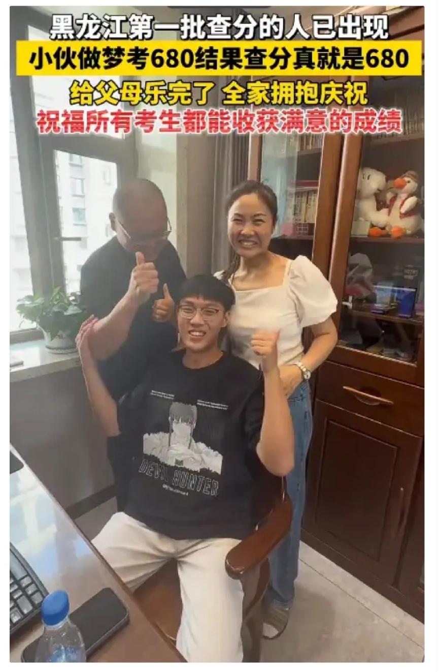 黑龙江一位小伙考前梦到自己考出680分，一早兴冲冲跟父母说起，爸妈只当是孩子太想