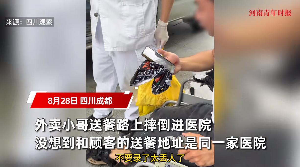 “缘分到了挡都挡不住！”8月28日，四川成都，一位外卖员在给顾客送餐时，突然摔倒