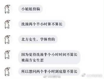 北方女生，洗澡两个半小时被南方室友怼。我想问洗澡两个半小时真的久吗？​​​​