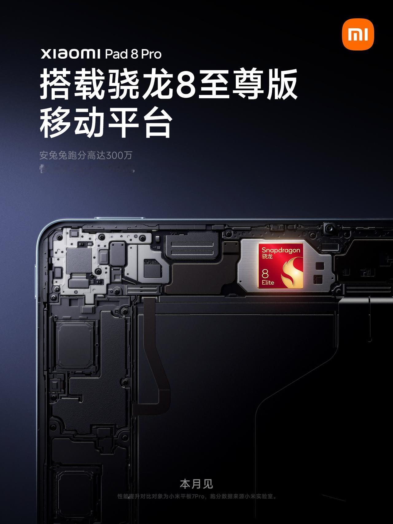 【小米平板8Pro官宣搭载骁龙8至尊版】小米平板8系列将与小米17系列同台发布