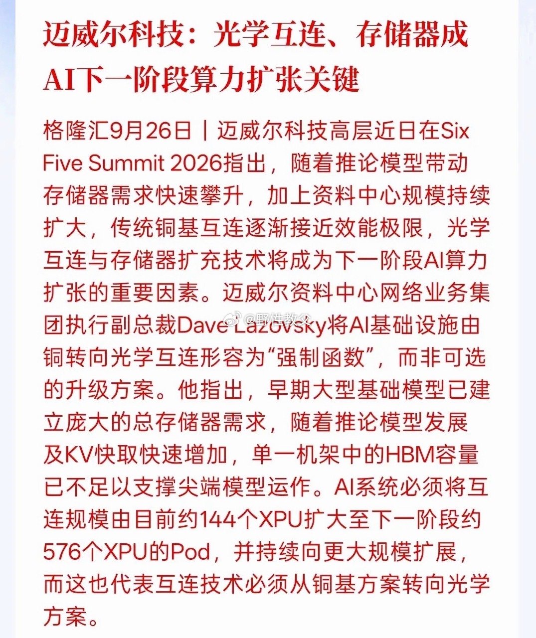下一个阶段算力还会继续扩张，迈威尔科技:光学互连、存储器成AI下一阶段算力扩张关键！那算力大规模的扩