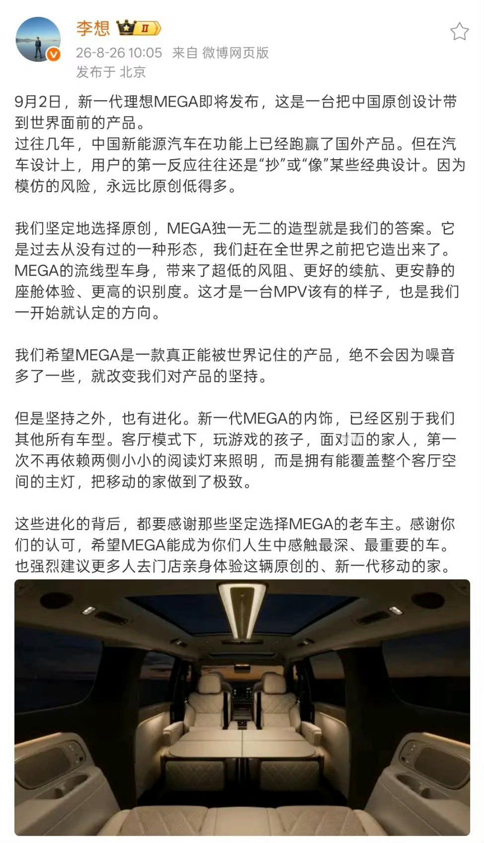 大v聊车李想官宣新一代MEGA，9月2日即将发布。并且表示：国内新能源在功能参数