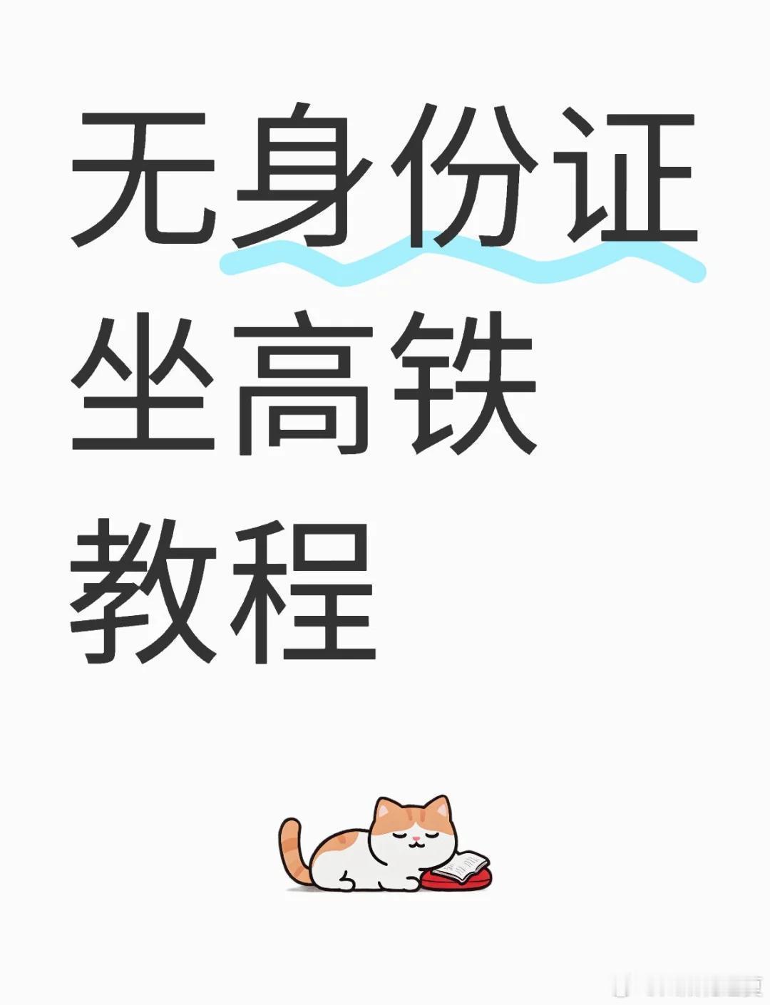 五一假期乘高铁忘带身份证咋办五一假期期间，若乘坐高铁时不幸忘带了身份证，这无疑会