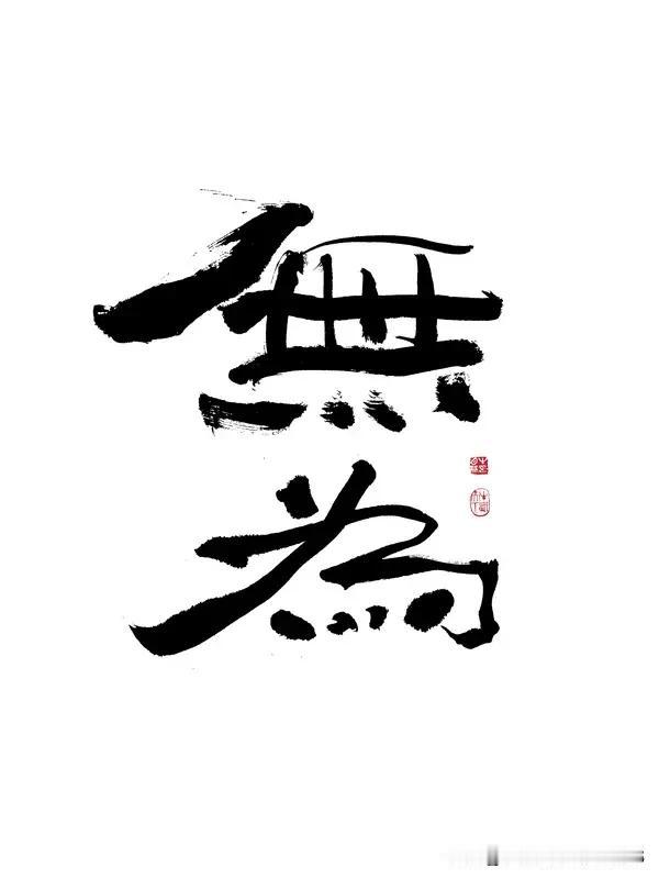“难得糊涂”这四个字，真是人生的大智慧。生活里，我们总会遇到各种糟心事。就像职场