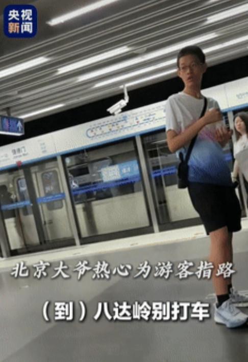 这位大爷火了！一家三口到北京旅游，下地铁后准备打车到八达岭，不料，有位大爷却将他