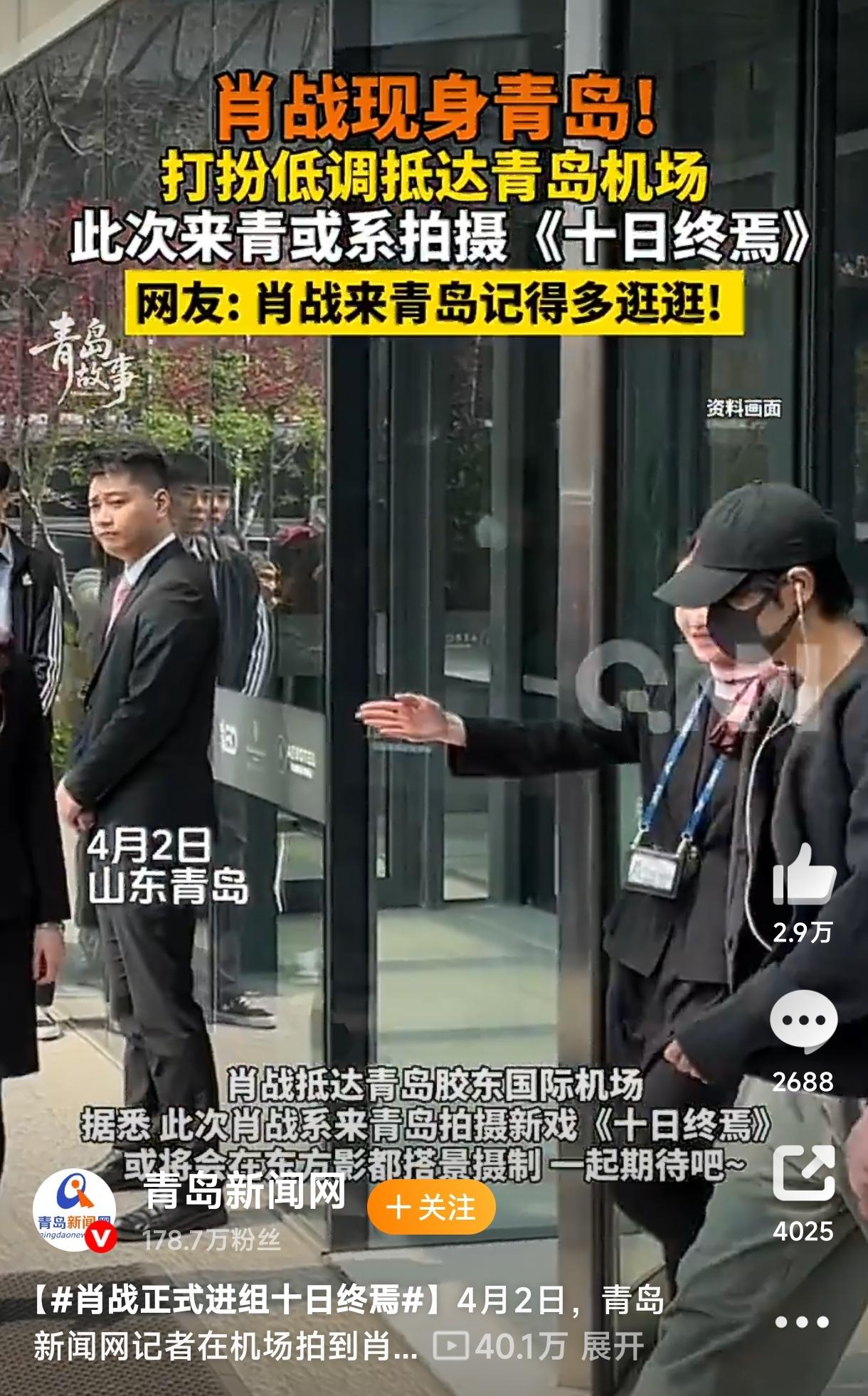 4月2日肖战现身青岛，不少网友都偶遇拍到啦！网传他将出演悬疑大剧《十日终焉》，要