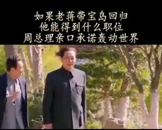 如果老蒋带宝岛回归，他能得到什么职位？周总理亲口承诺轰动世界！1975年4月