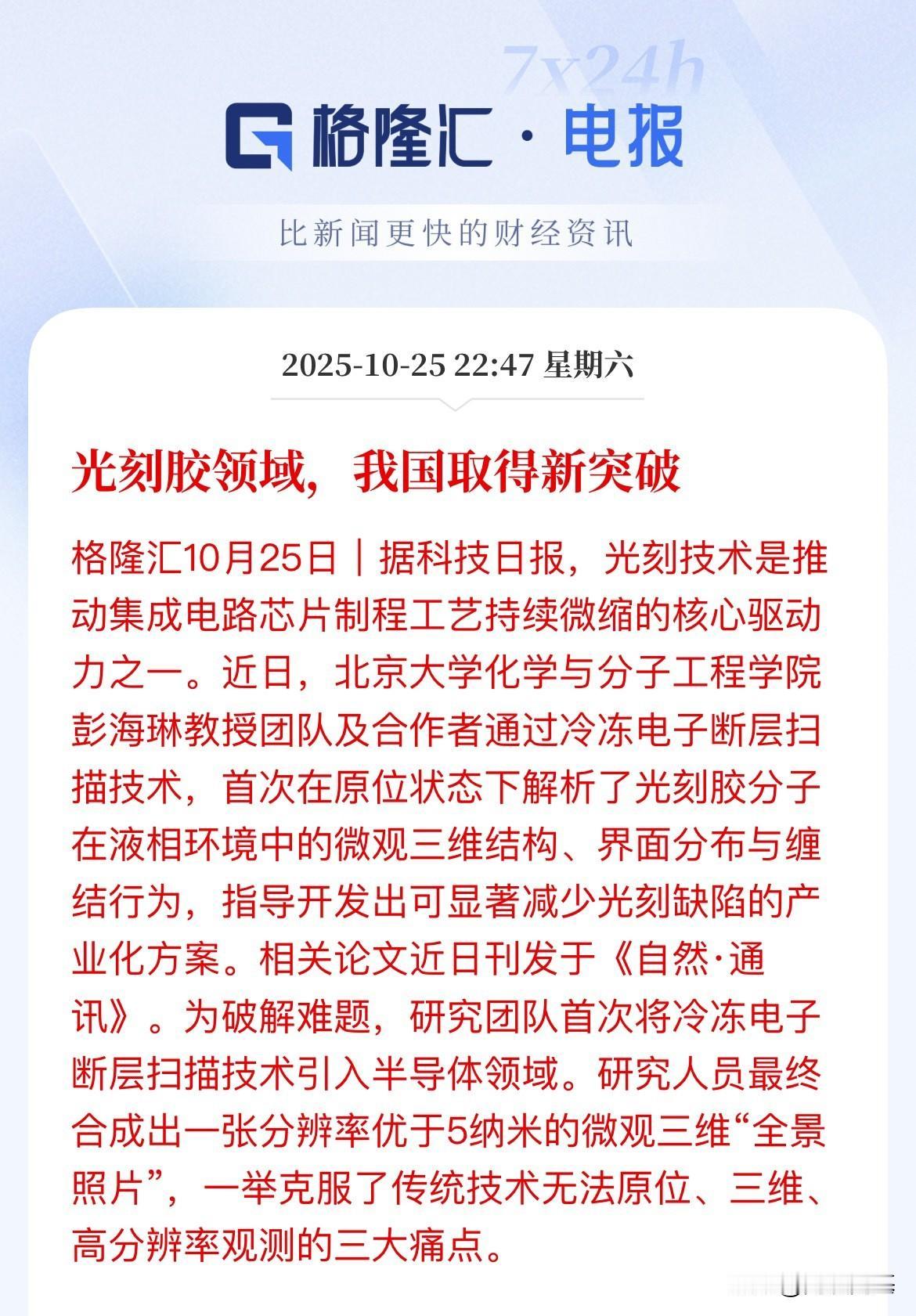 科技重磅利好，光刻胶我国取的新的突破，优于5纳米的微观三维“全景照片”，科技主线