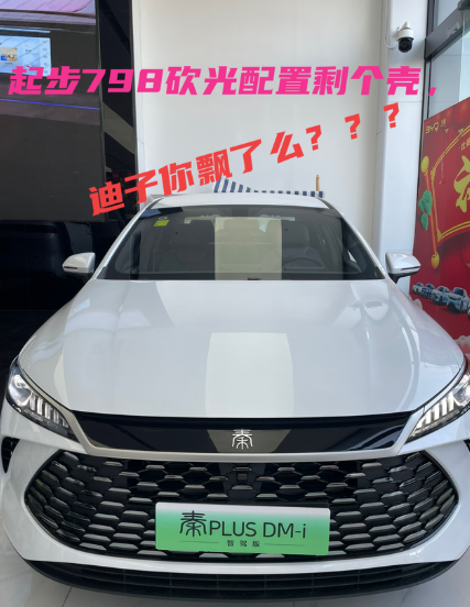 起步798砍光配置剩个壳，迪子你飘了？🚘上个周末逛完吉利4s店后，看到BYD