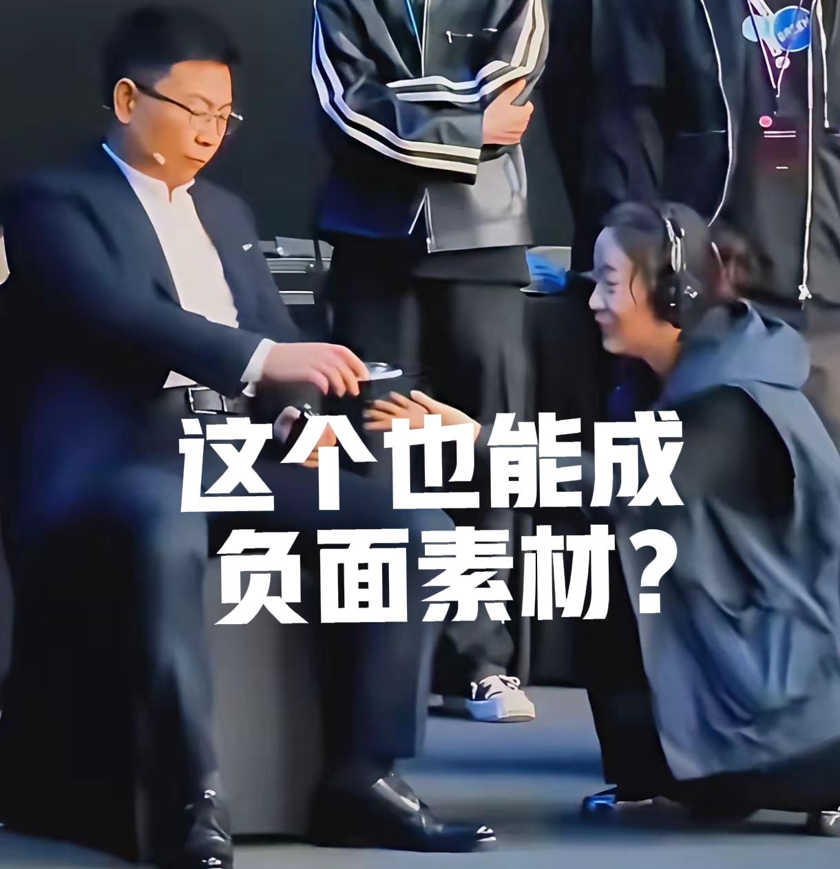 余承东在一场发布会中，因伤坐在椅子上与蹲在地上的场导交流，这一幕竟让某些人开启了