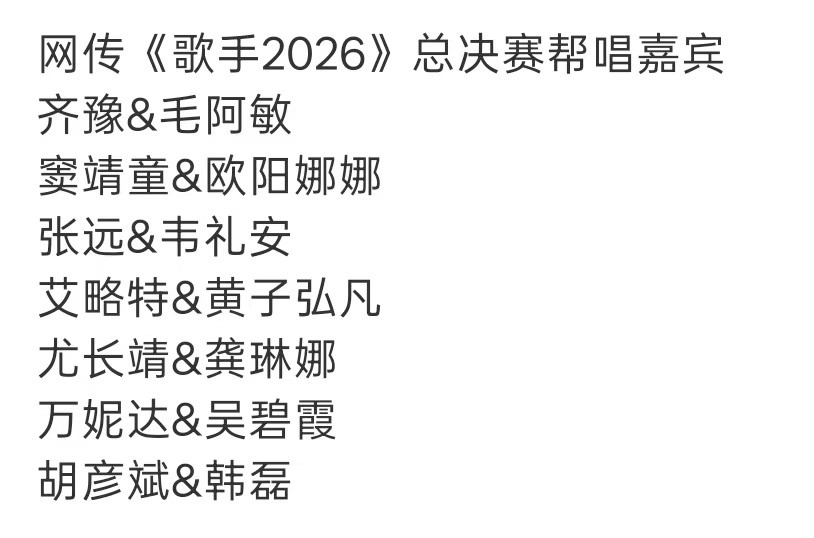 歌手帮唱阵容国家队来的歌手总决赛帮唱这是什么神仙跨界配置！《歌手2026》总