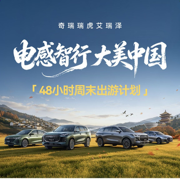 周末别宅在家里！48小时足够出发看大美中国！开上我的瑞虎9，说走就走的家庭自驾。大空间啥装备都塞得下