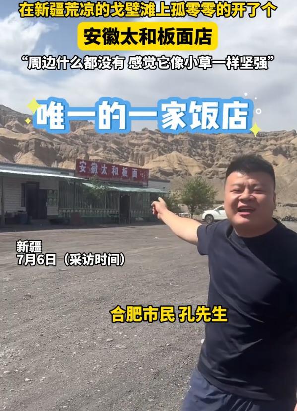 “不愧是安徽板面！”合肥男子开车去新疆进货，突然在戈壁滩上发现一家安徽太和板面，