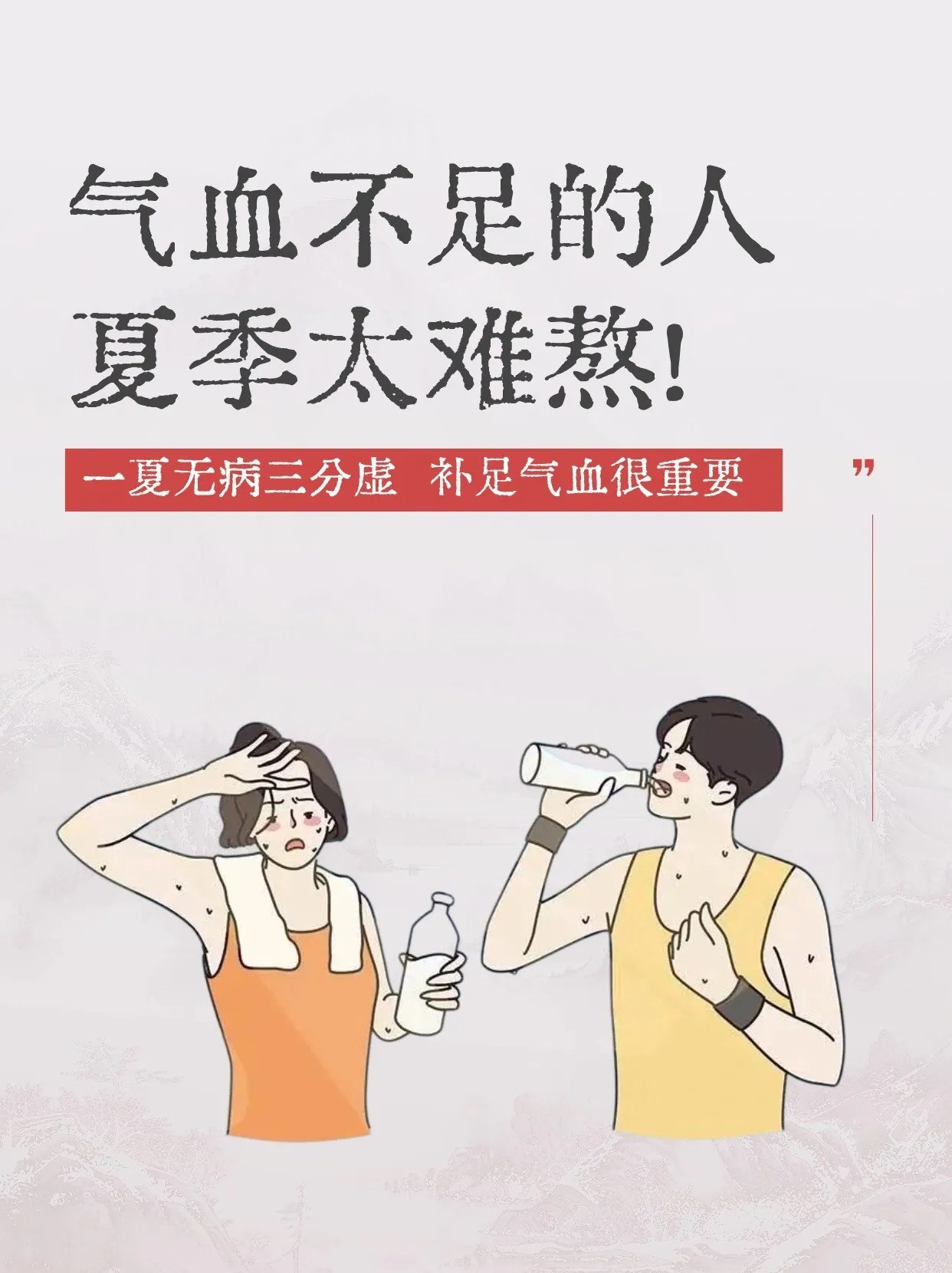 气血不足更怕过夏天，即刻快补!​​​