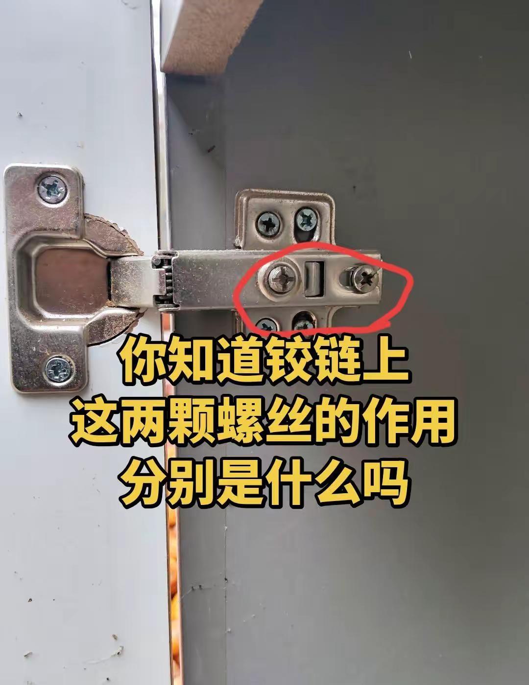 你知道铰链这两颗螺丝的作用分别是什么吗。展示你的柜体细节家装五金避坑家具安装