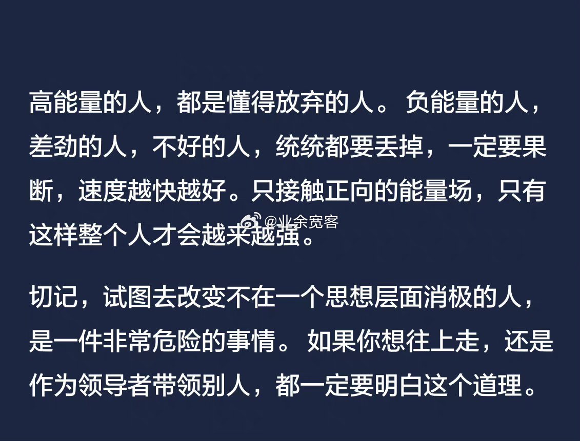 高能量的人，都是懂得放弃的人
