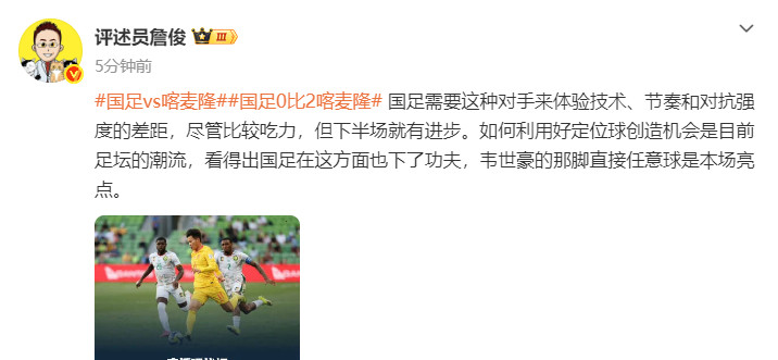 #詹俊谈国足不敌喀麦隆#FIFA系列赛，国足0-2喀麦隆，邵佳一上任正式比赛1