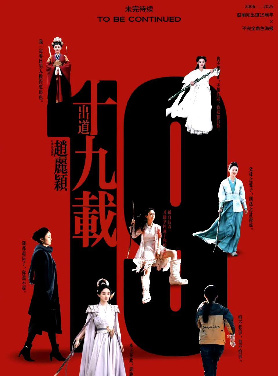 【赵丽颖出道19周年】颖宝出道十九周年快乐，角色百变，热爱