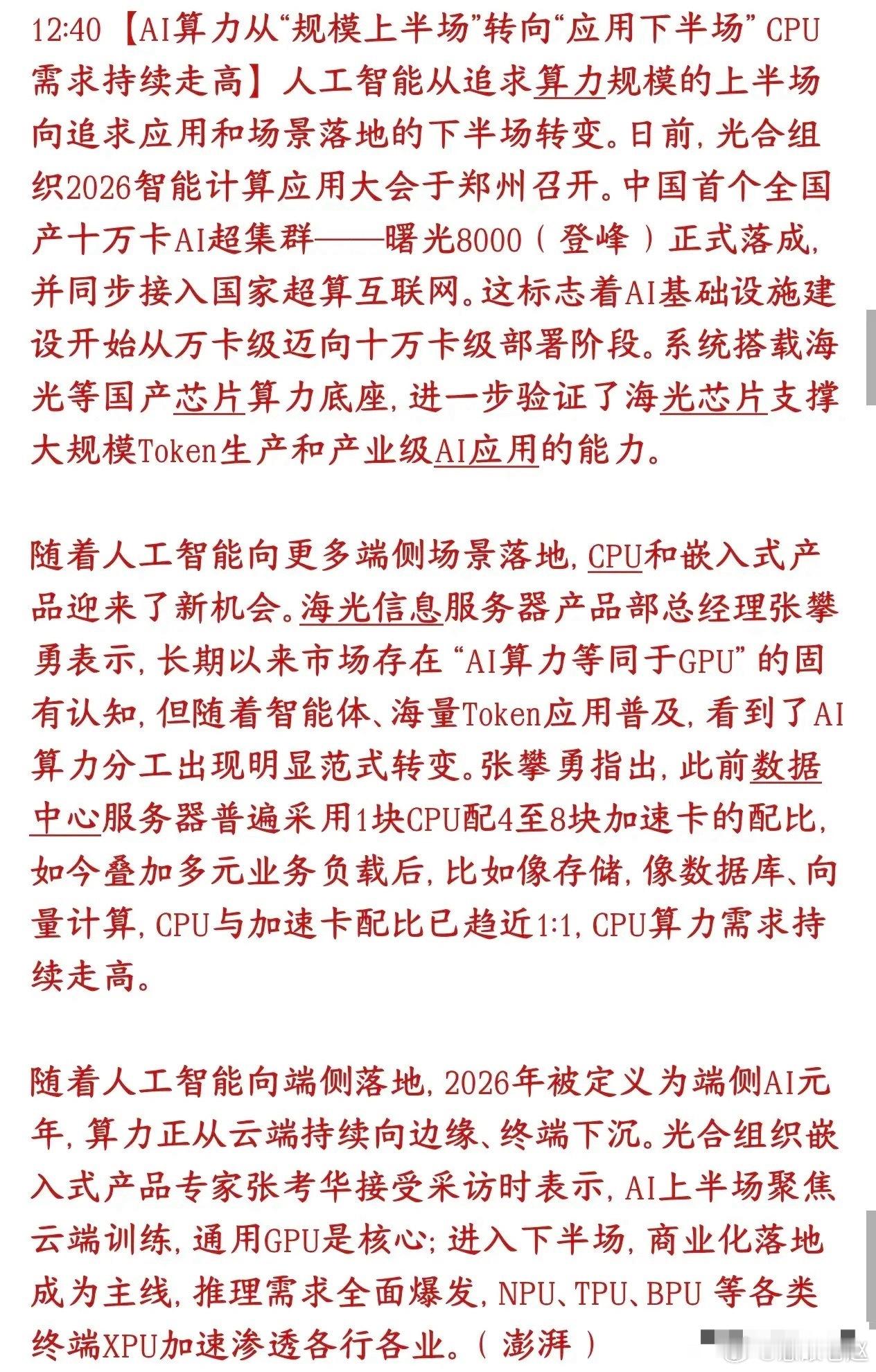 算力范式重构：国产十万卡超算落地，CPU需求持续走高