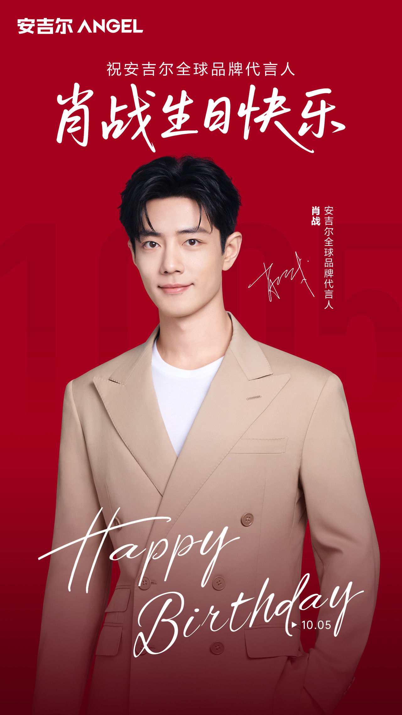 肖战安吉尔全球品牌代言人幸福是什么？是抬头就能看见肖战这张帅气的脸真的