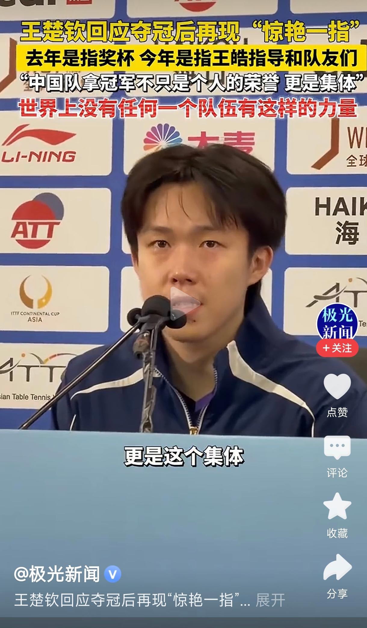 王楚钦回应夺冠后再现“惊艳一指王楚钦在夺冠后再次展现“惊艳一指