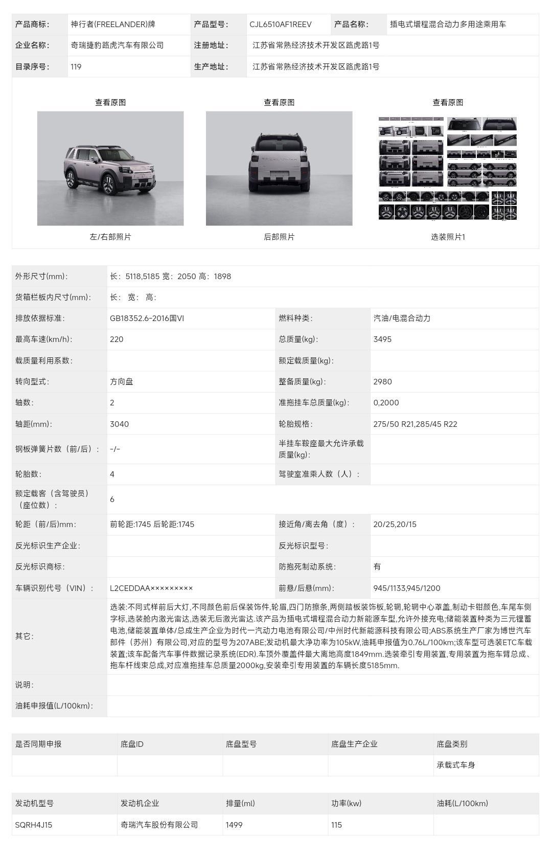 新车申报神行者8车长5118/5185mm，轴距3040mm，三排6座；可选装