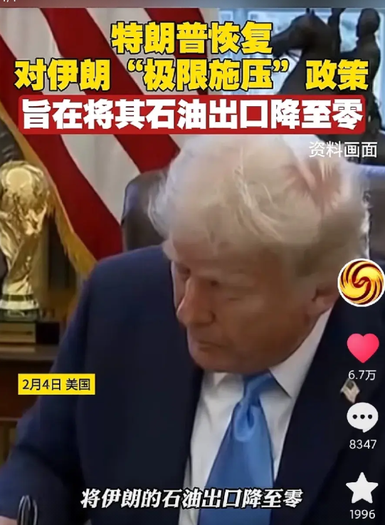 这是要把伊朗往死里整啊！美国终于对伊朗下手了，想要把伊朗的石油出口降到0！为了抱