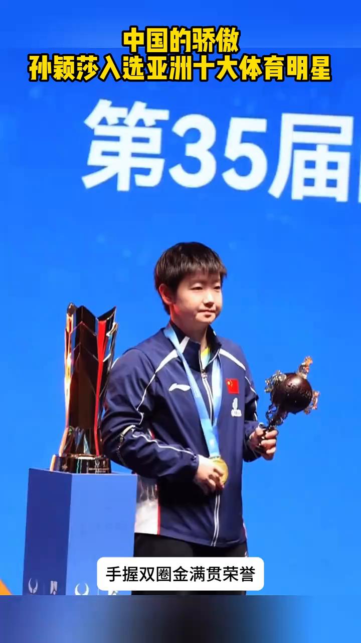 中国的骄傲，孙颖莎入选亚洲十大体育明星。恭喜孙颖莎成功入选亚洲十大标志性体育明