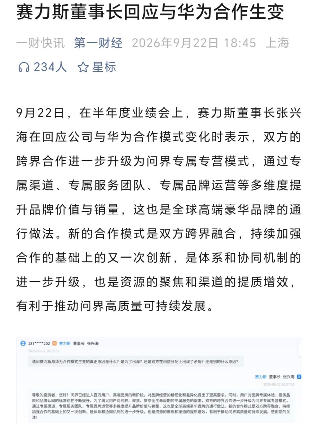 现在赛力斯还在为合作模式变化做辩解。但专属专营顶多算是豪华品牌的常见伴生手段。真正的问题是：华为“亲