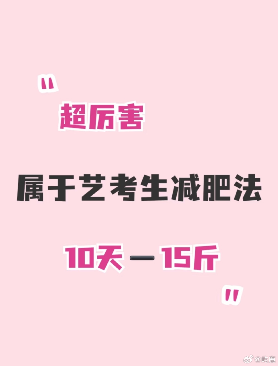 艺考生减肥法10天瘦15斤你是否还在为身材问题而焦虑？想要在短时间内迅速瘦身，今