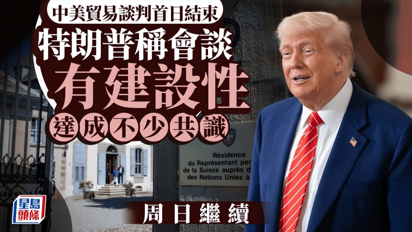 中美首日谈判结束！8小时闭门交锋！暗战不断，美国想要中国稀土