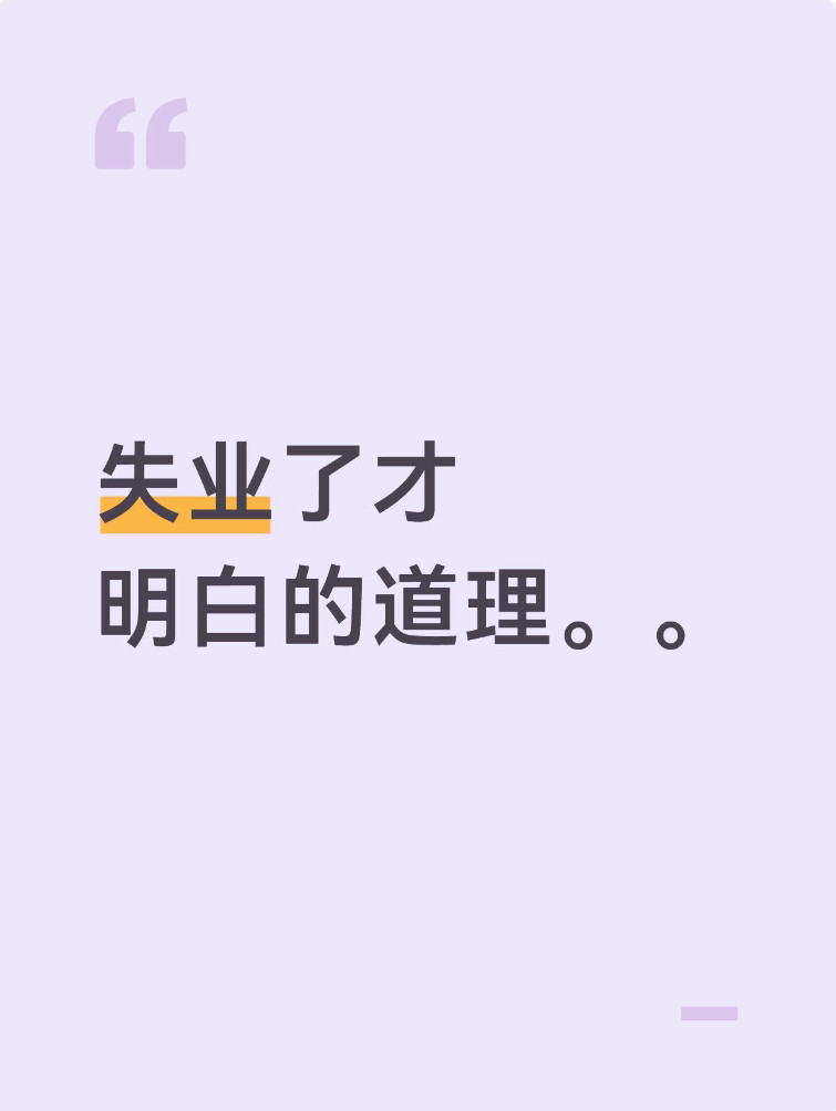 失业了才明白的道理。。