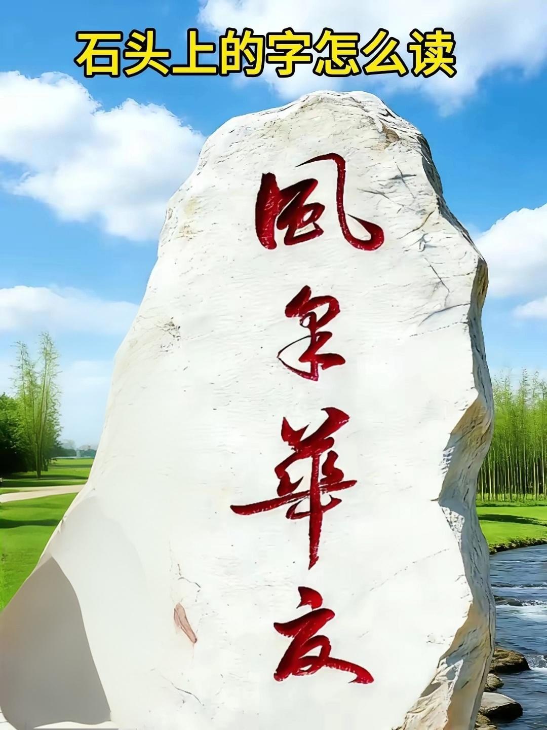 考考大家，这石碑上的四个字且不说写得怎么样，能认全乎的一定是书法高手，我可只认识