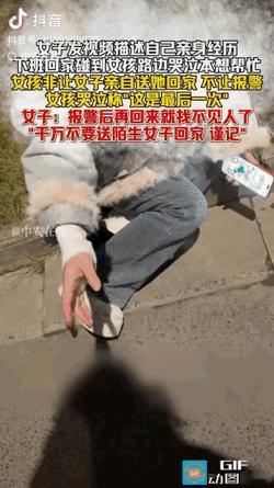 太恐怖了！女子发视频描述自己亲身经历，下班回家碰到女孩路边哭泣本想帮忙，女孩非让
