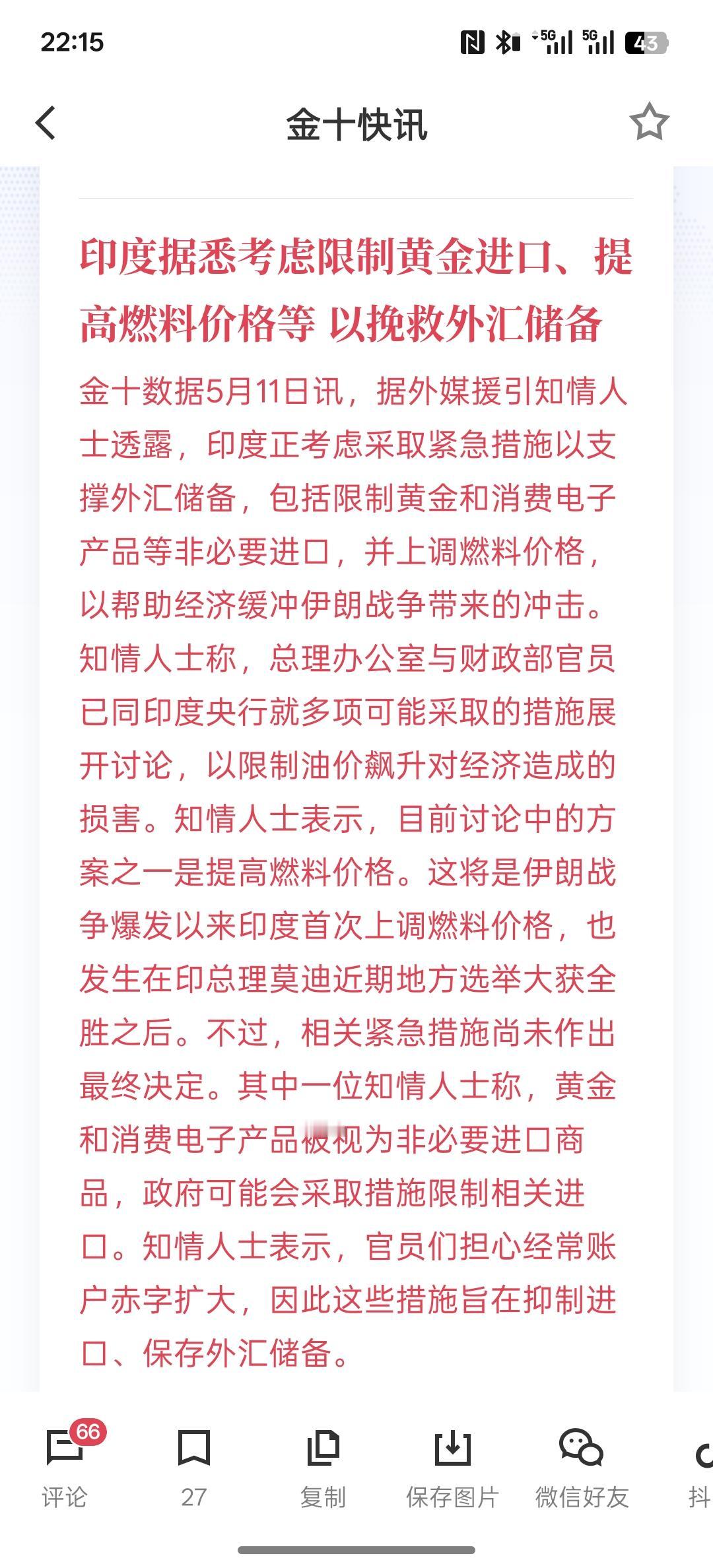 印度的外汇不够用呢！印度据悉考虑限制黄金进口、提高燃料价格等以挽救外汇储备！现