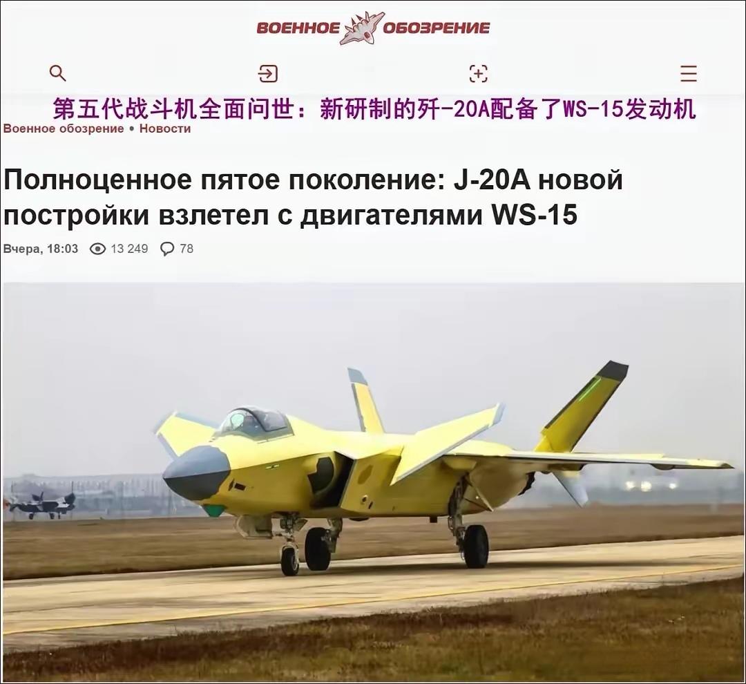 当歼-20装上了涡扇15发动机全世界航空界一片寂静，连一向高傲的大俄媒体也不得不