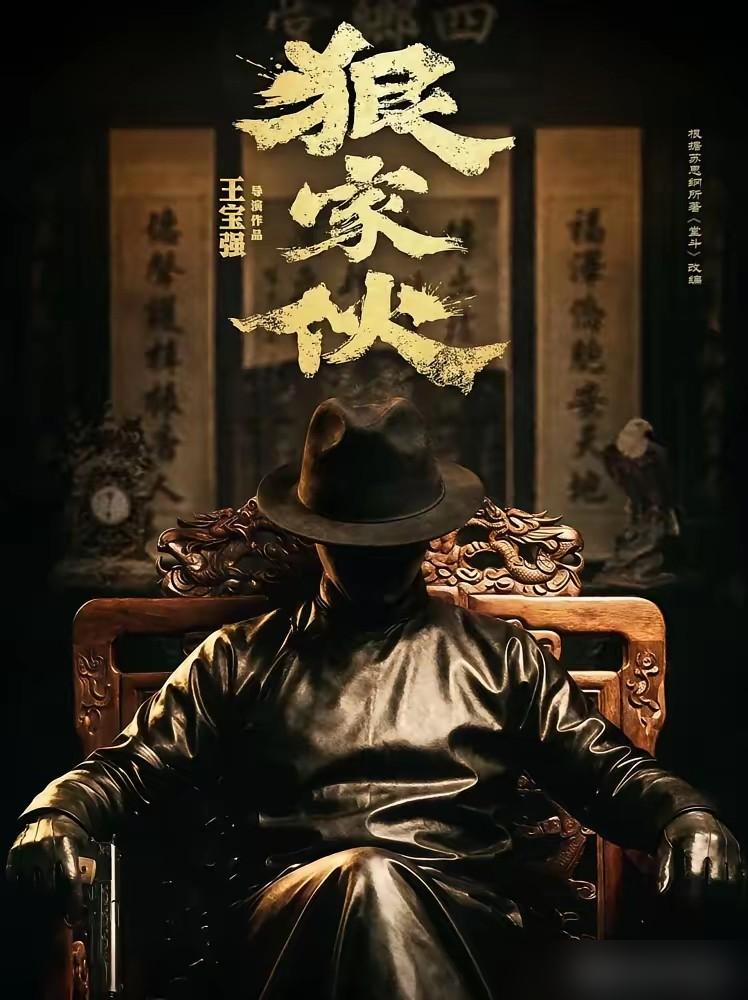 王宝强这次真敢砸。把2.5亿身家全投进《狠家伙》，就是不想再当配角，要自己组局