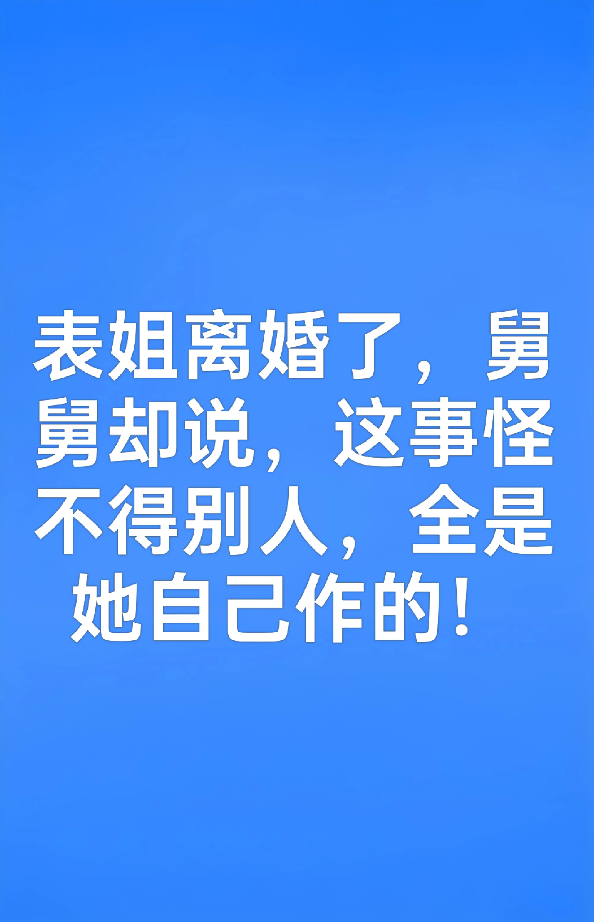 家里传来消息，表姐上周和姐夫办了手续，正式分开了。分开的直接导火索是，上个月她公