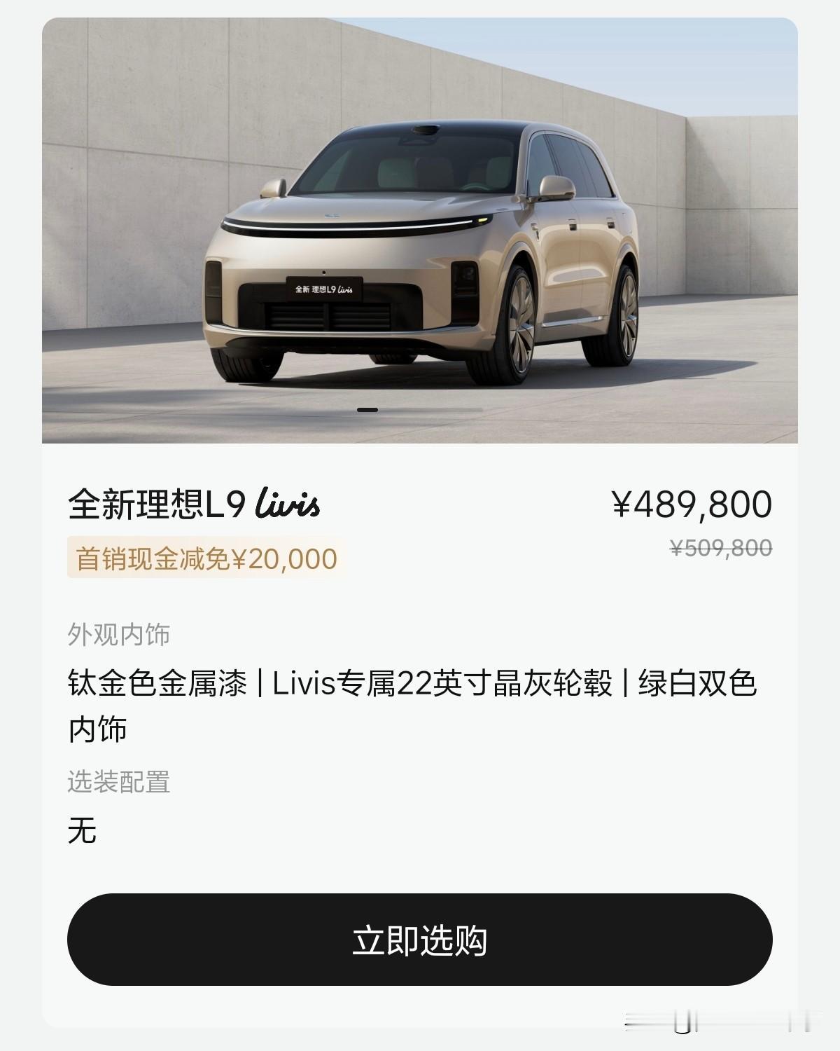 理想L9Ultra起售价45.98万、L9livis售价50.98万，首销便宜2