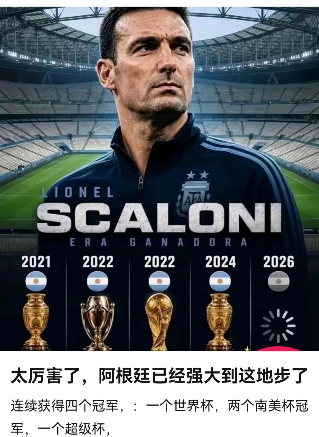 阿根廷连续四次大赛冠军，再夺世界杯就统治足坛啦。隔壁西班牙要是夺冠，也将开始