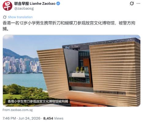 新加坡联合早报（6月24日晚）：“香港一名12岁小学男生携带折刀和蝴蝶刀参观故宫