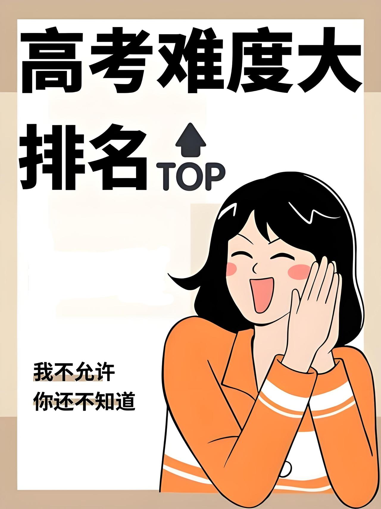 高考难度最大的省份有人说是江苏，虽然省内名校很多，但是江苏的基础教育做得太好了