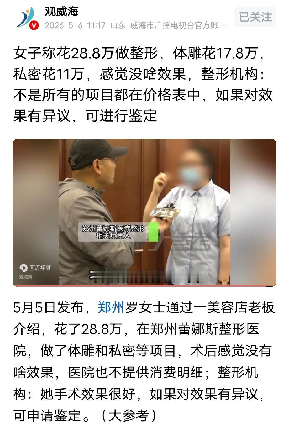 河南郑州，女子花了28.8万做体雕和私密项目，其中体雕花了17.8万，私密项目花