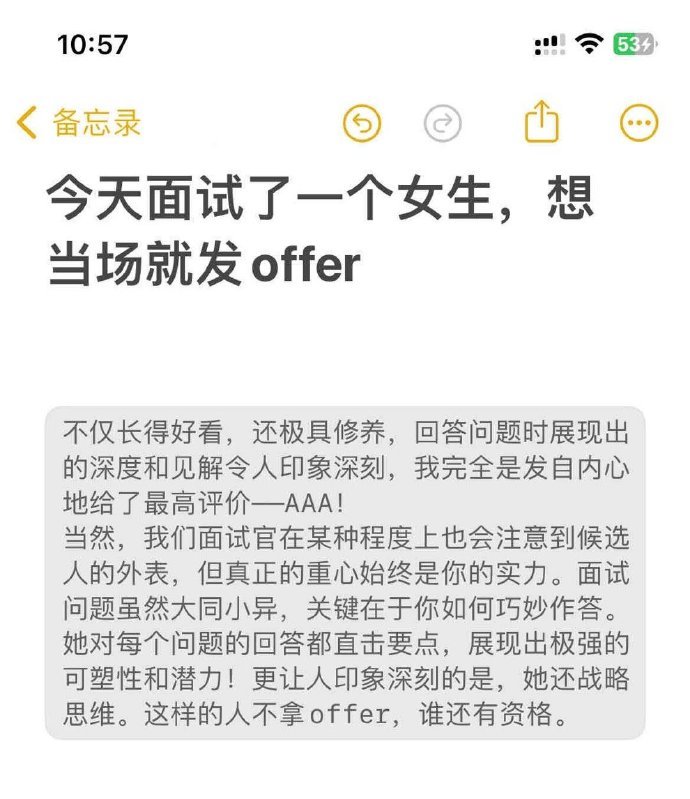 今天面试了一个特真诚的女生，当场给她过！