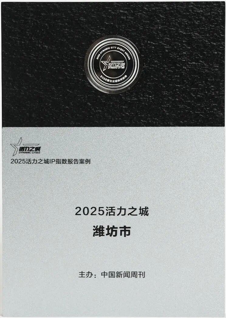 潍坊再度拿下“年度活力之城”, 何以持续领跑?