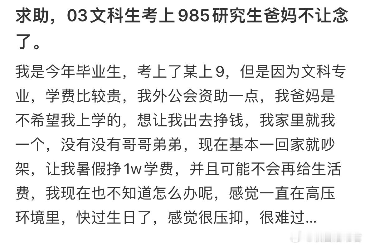 求助，03文科生考上985研究生爸妈不让念了​​​
