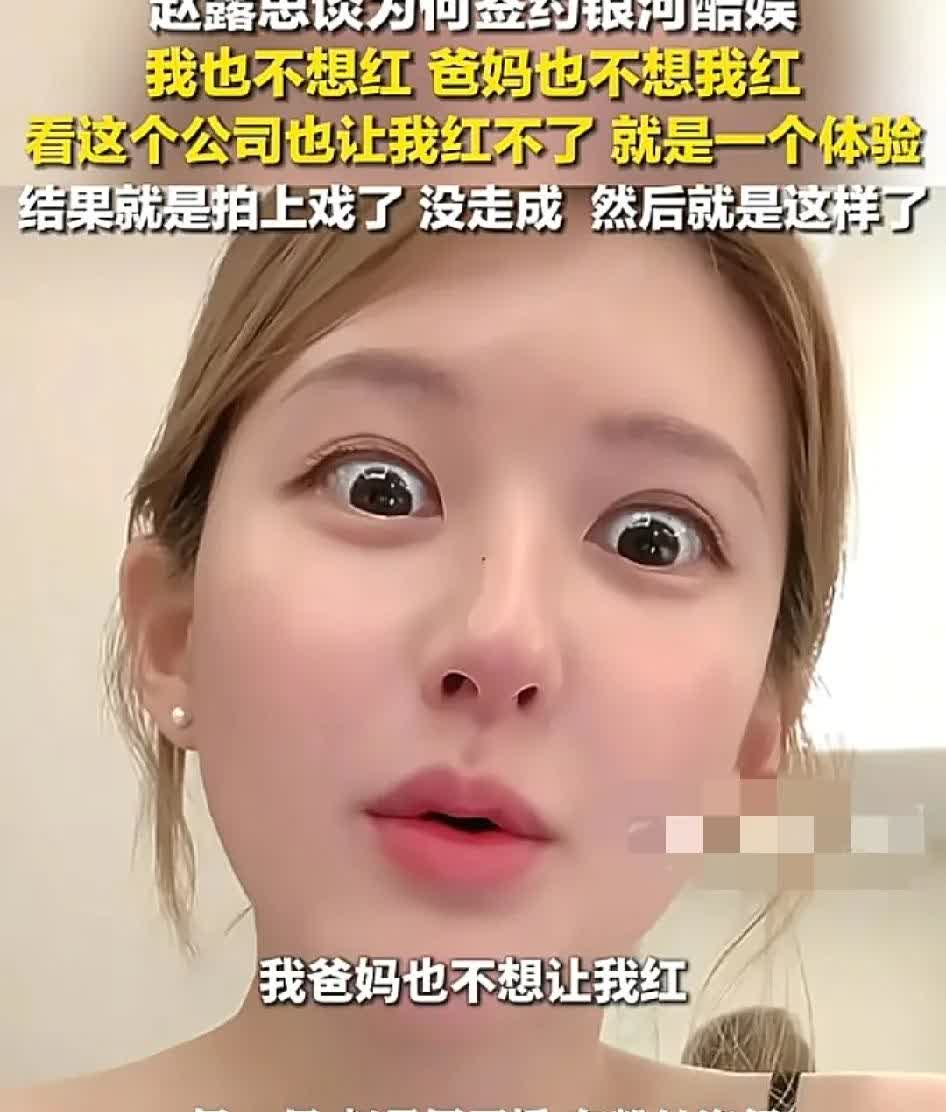 赵露思：“我一开始进娱乐圈的时候，就没想红，我爸妈也没想让我红，觉得银河酷娱也不