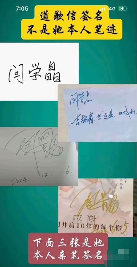 网友说，闫学晶这道歉信签名，不是她本人所签！有道理吗？